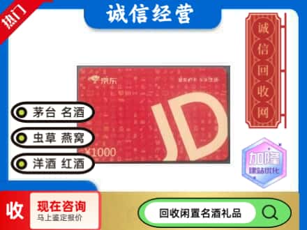 息烽县回收京东卡